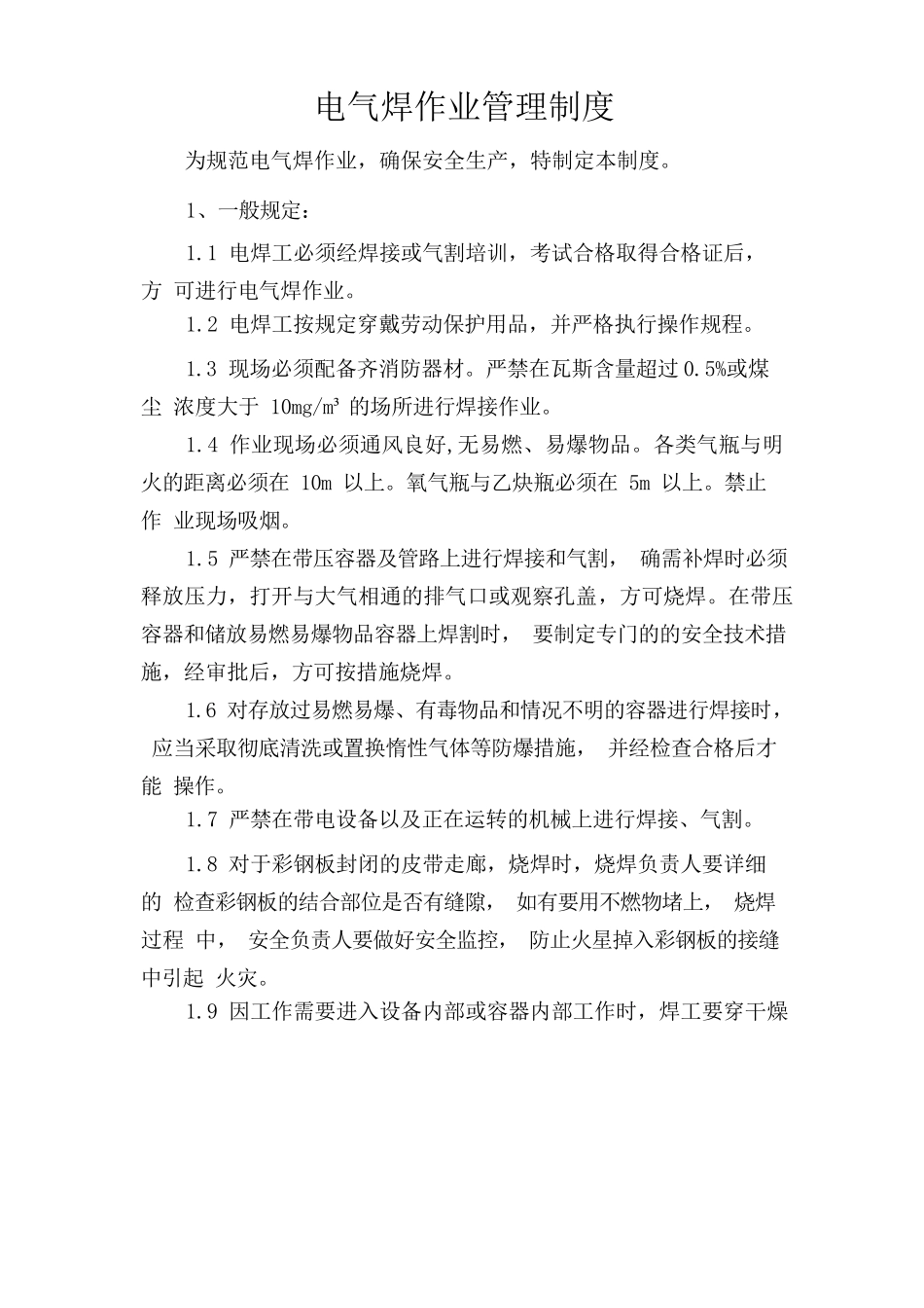 电气焊作业管理制度.docx_第1页