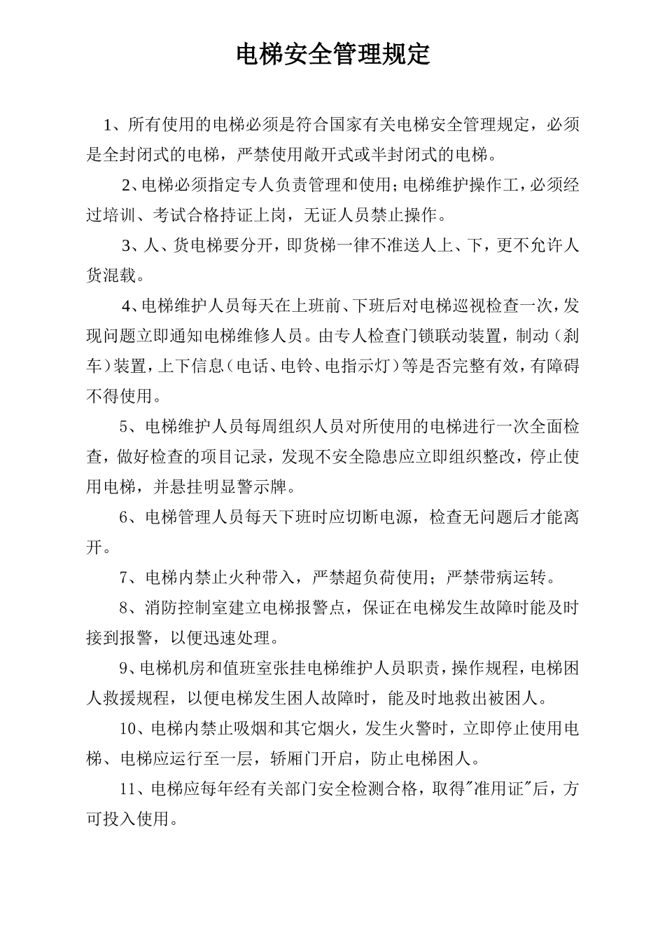 电梯安全管理规定.doc_第1页