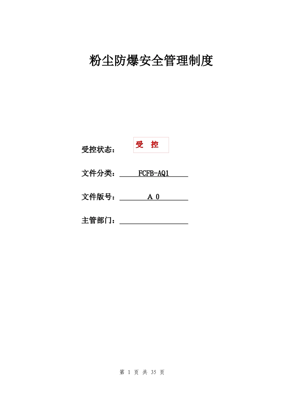 粉尘涉爆安全管理制度汇编.docx_第1页