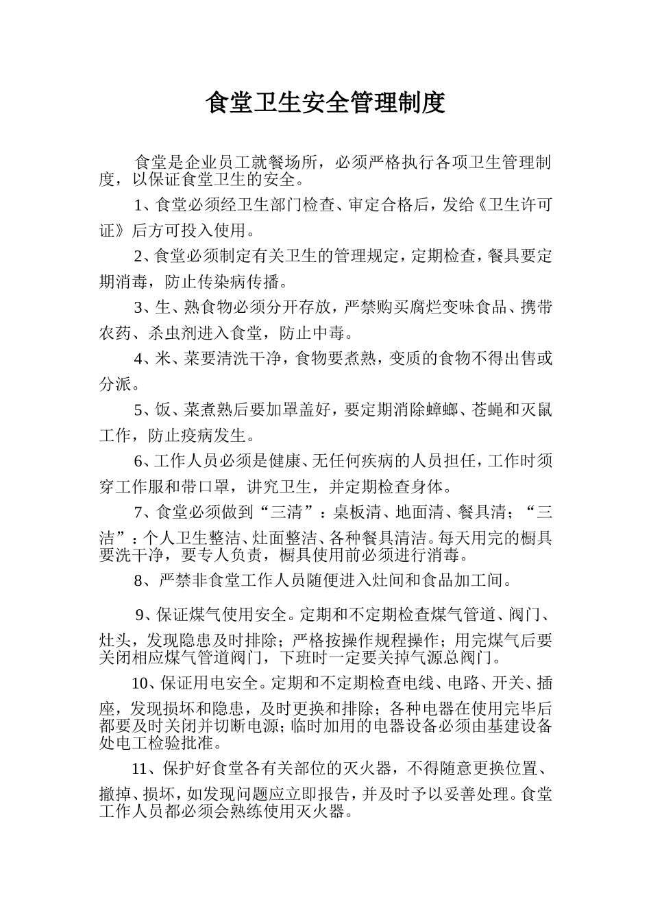 伙房卫生安全管理制度.doc_第1页