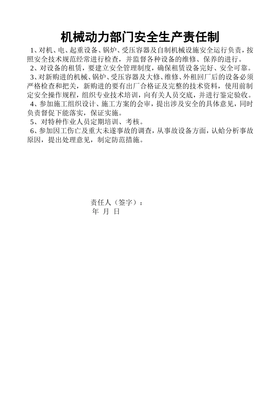 机械动力部门安全生产责任制.doc_第1页