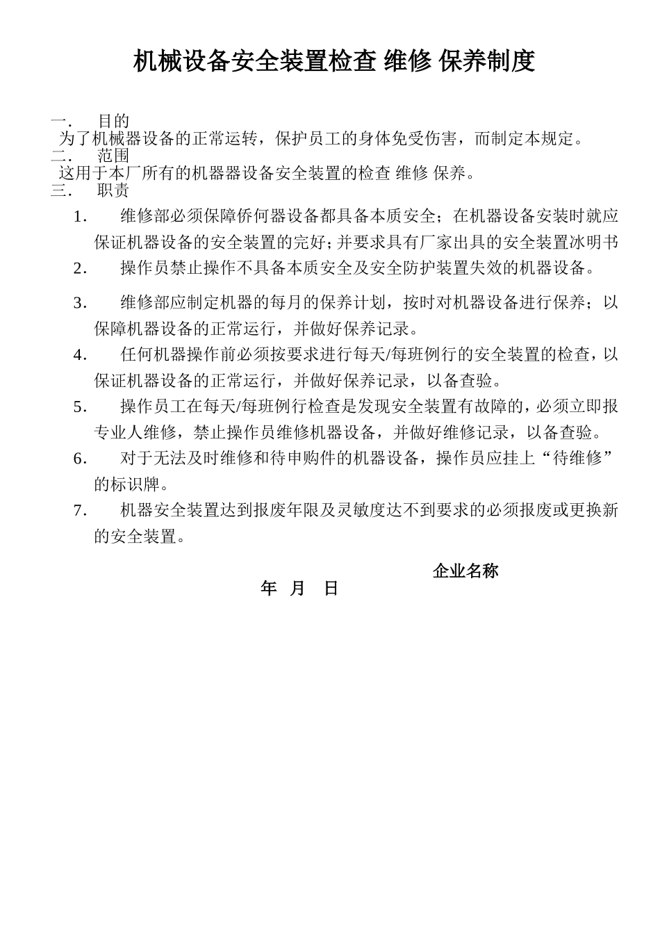 机械设备安全装置检查 维修 保养制度.doc_第1页