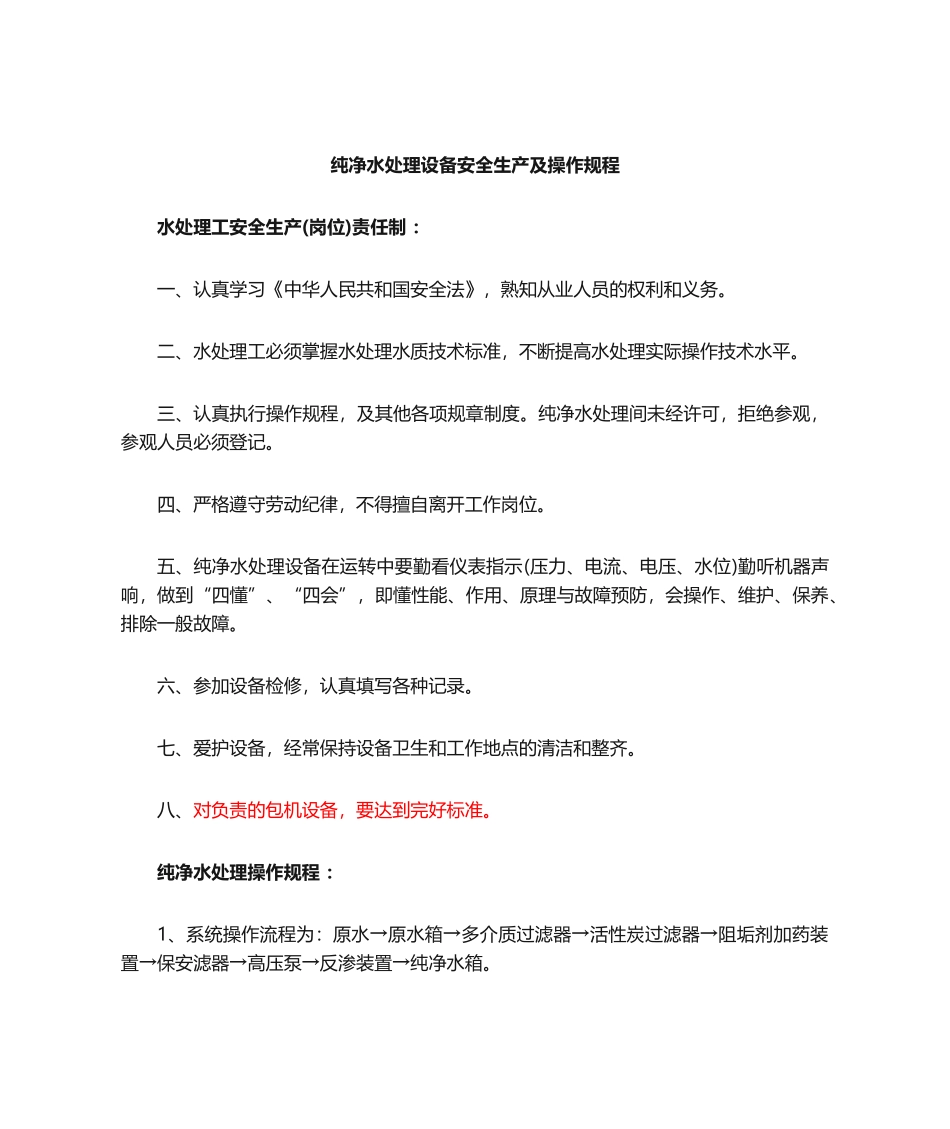 净水处理设备安全操作规程.docx_第1页