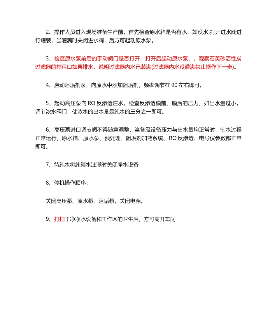 净水处理设备安全操作规程.docx_第2页