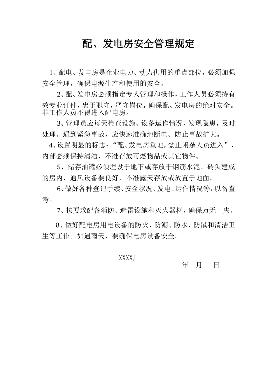 配、发电房安全管理规定.doc_第1页