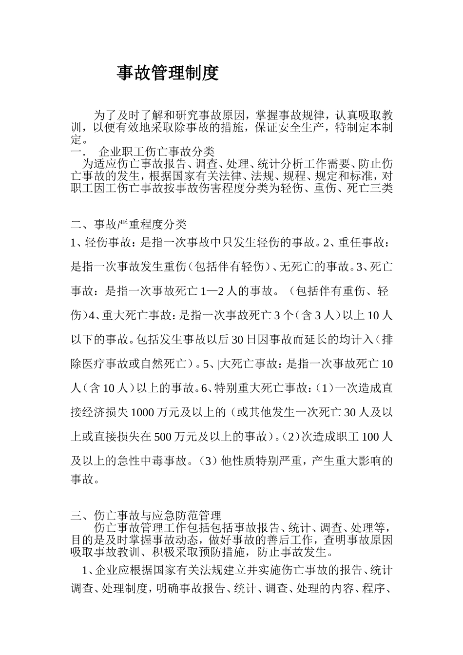 事故管理制度.doc_第1页