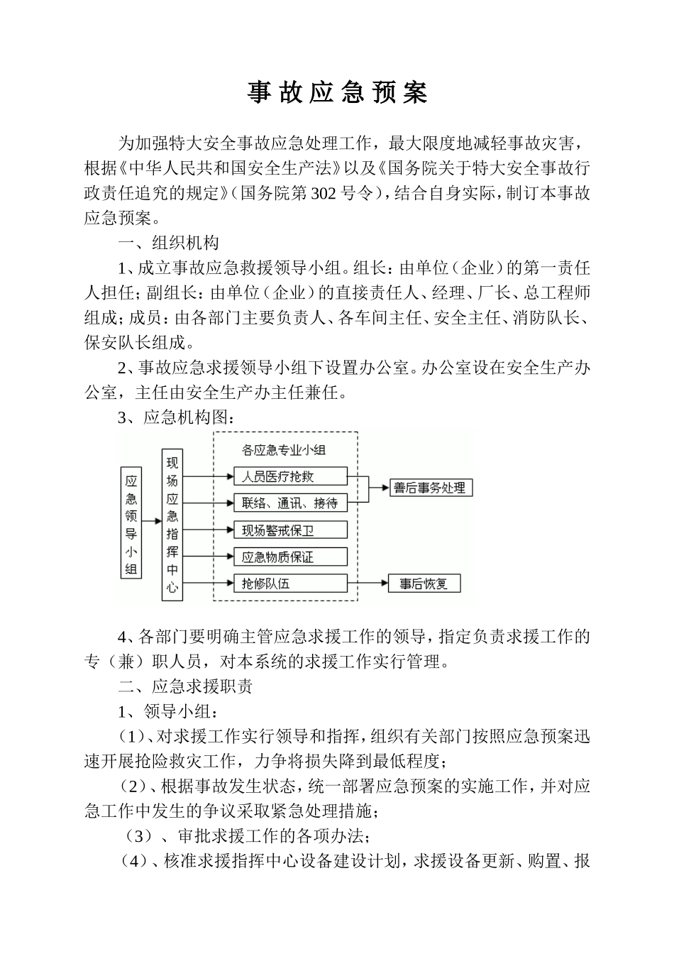 事故应急预案.doc_第1页