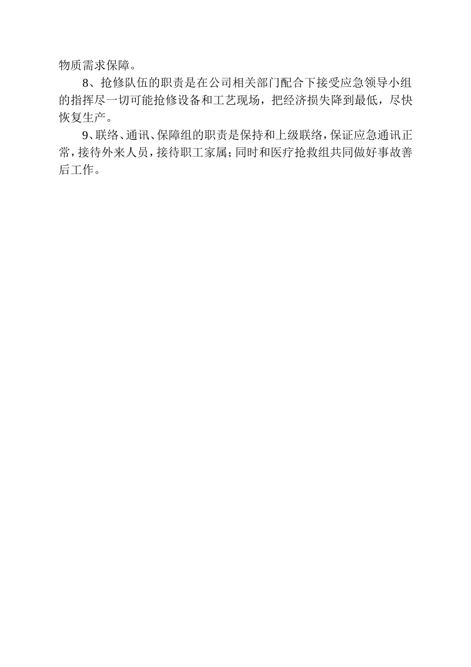 事故应急预案.doc_第3页