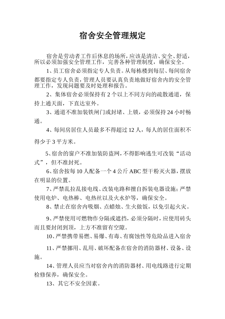 宿舍安全管理规定.doc_第1页