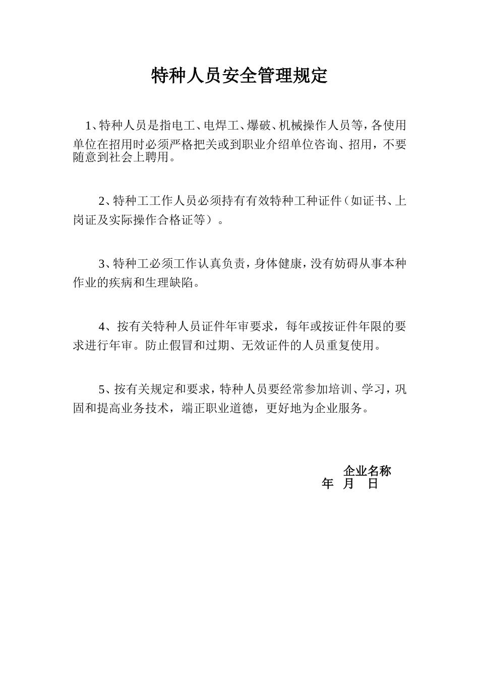 特种人员管理规定.doc_第1页