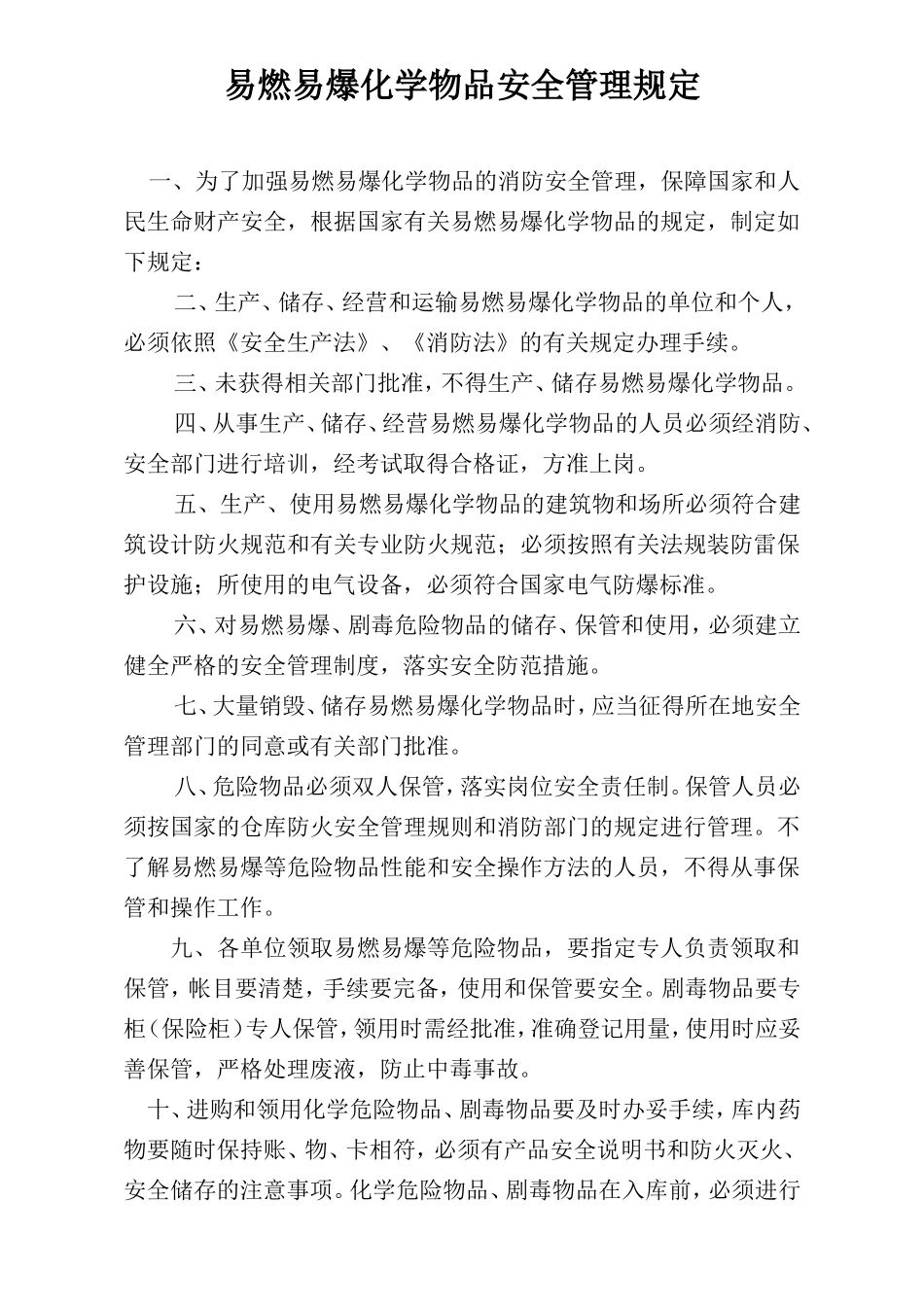 易燃易爆化学物品安全管理规定.doc_第1页
