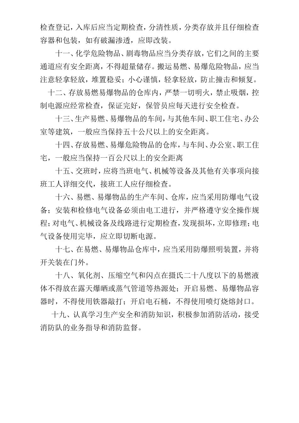 易燃易爆化学物品安全管理规定.doc_第2页