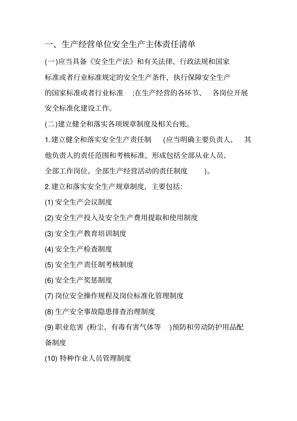 企业安全管理责任清单.pdf_第1页