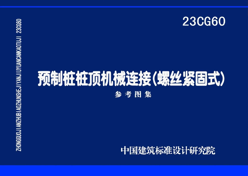 23CG60 预制桩桩顶机械连接（螺丝紧固式）.pdf_第1页