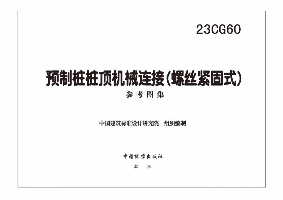 23CG60 预制桩桩顶机械连接（螺丝紧固式）.pdf_第3页
