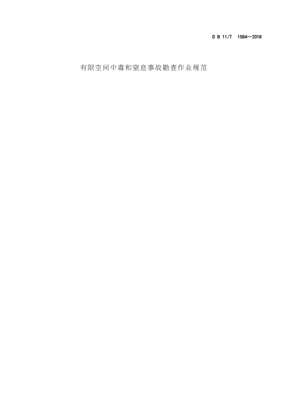 DB11T 1584-2018 有限空间中毒和窒息事故勘查作业规范.pdf_第3页