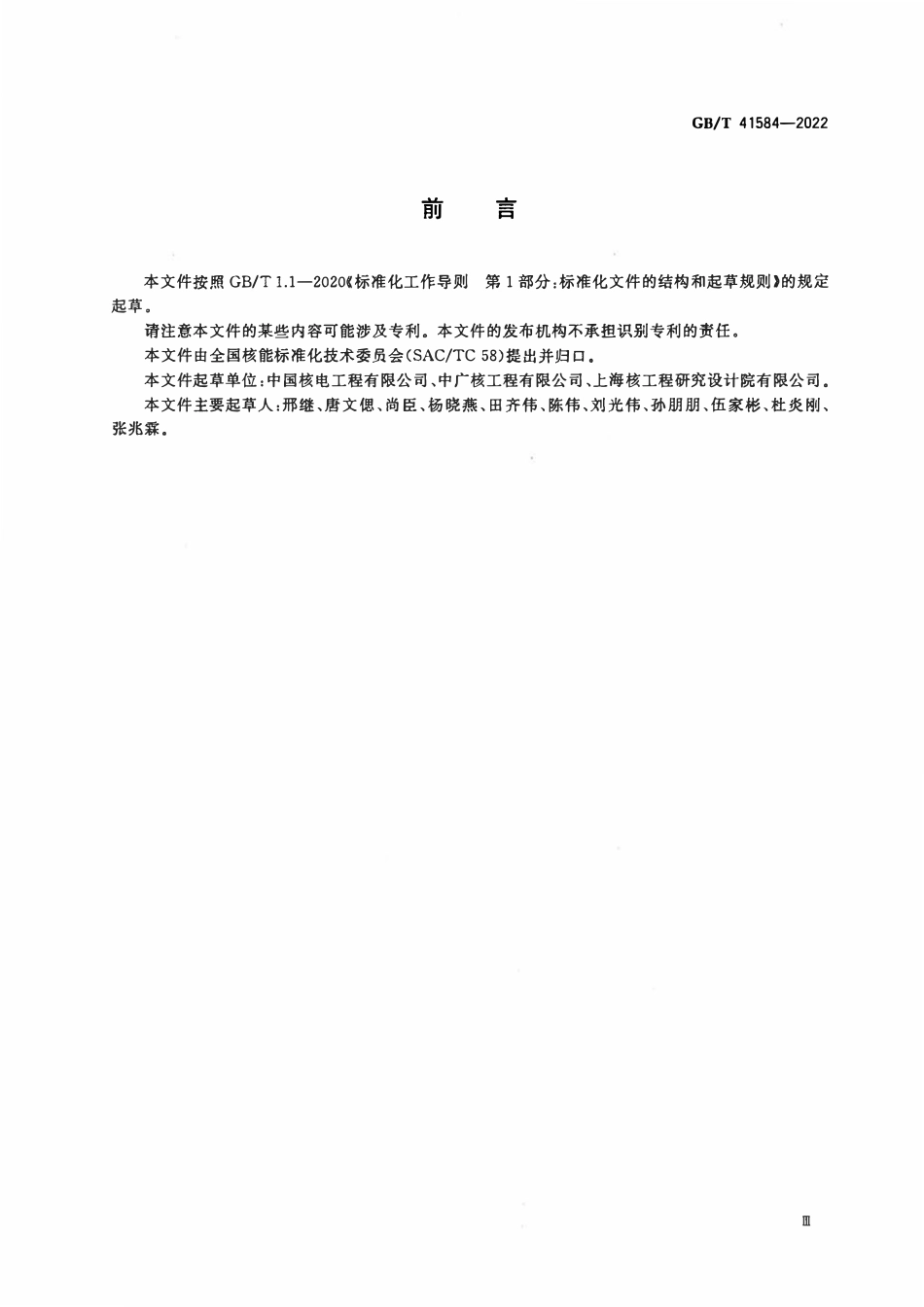 GBT 41584-2022 压水堆核电厂装料前热态性能试验要求.pdf_第3页