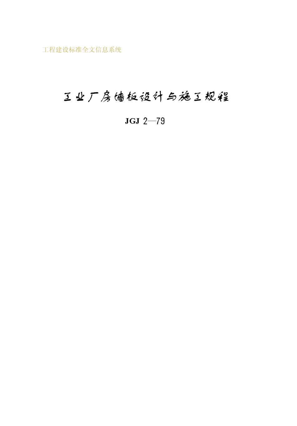 JGJ2-79 工业厂房墙板设计与施工规程.pdf_第1页