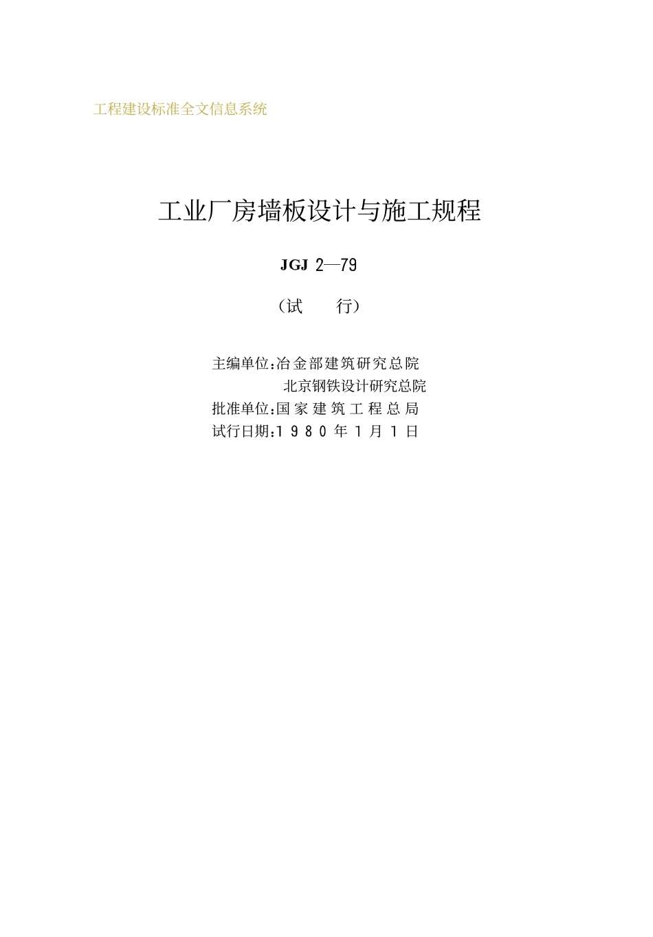 JGJ2-79 工业厂房墙板设计与施工规程.pdf_第2页