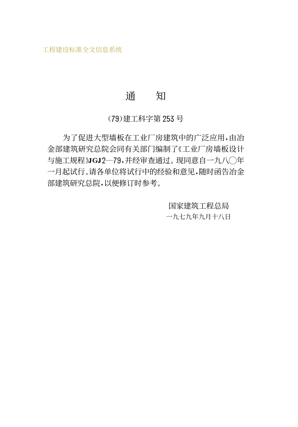 JGJ2-79 工业厂房墙板设计与施工规程.pdf_第3页