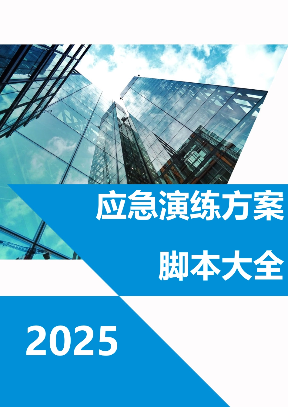 2025应急演练方案脚本大全（50篇）.pdf_第1页