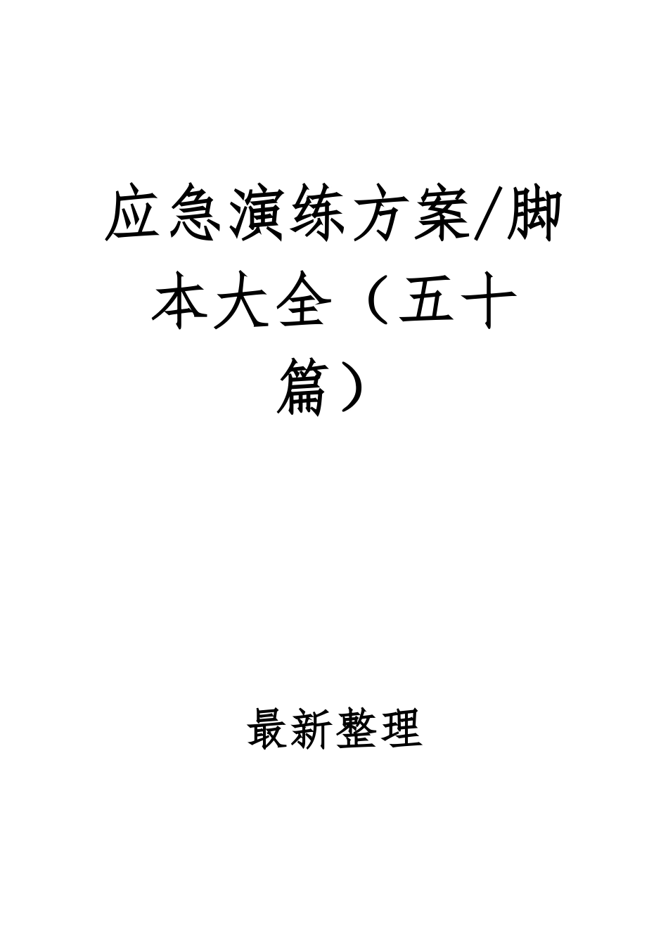 2025应急演练方案脚本大全（50篇）.pdf_第2页