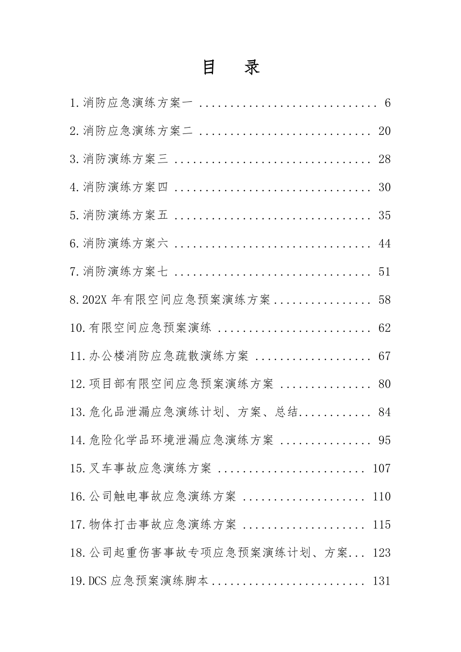 2025应急演练方案脚本大全（50篇）.pdf_第3页
