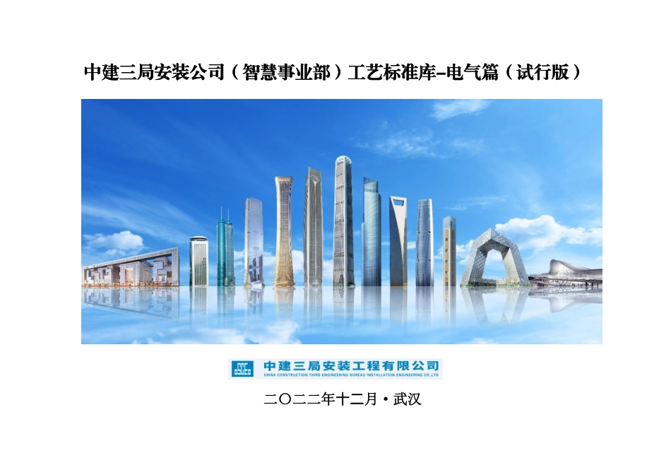 中建三局《电气工程工艺标准库-2022年》（PDF、PPT）.pdf_第1页