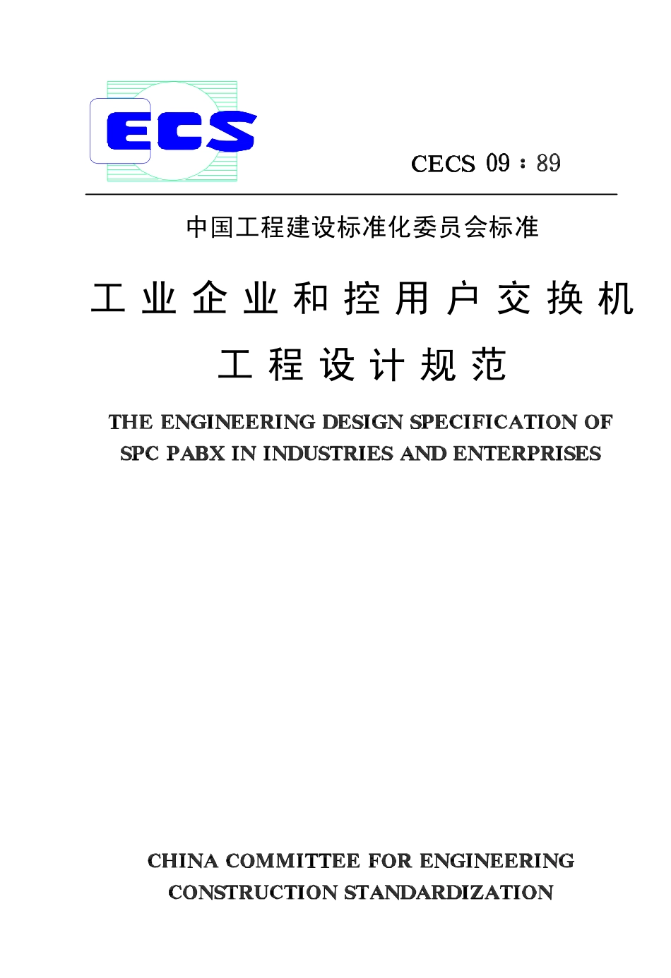 CECS09：89 工业企业和程控用户交换机工程设计规范.pdf_第1页