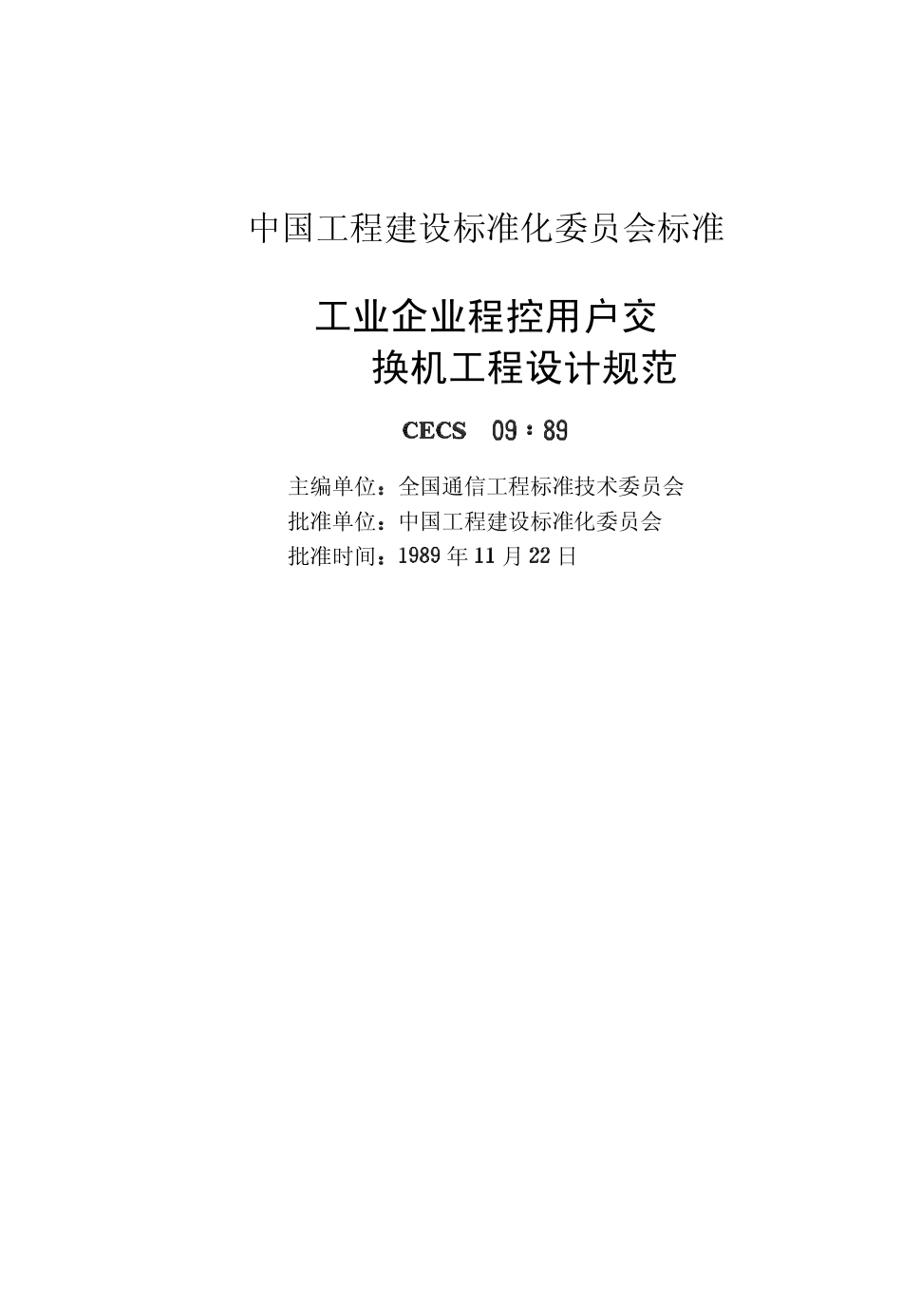 CECS09：89 工业企业和程控用户交换机工程设计规范.pdf_第2页