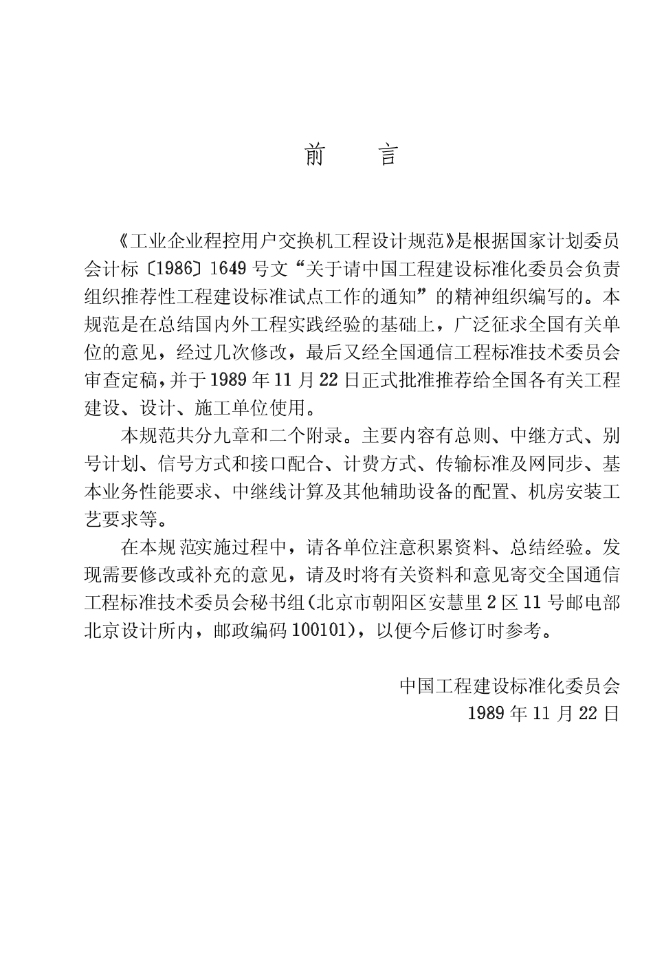 CECS09：89 工业企业和程控用户交换机工程设计规范.pdf_第3页