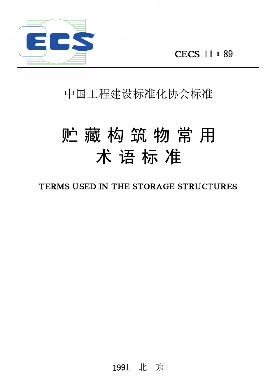 CECS11：1989 储藏构筑物术语标准.pdf_第1页