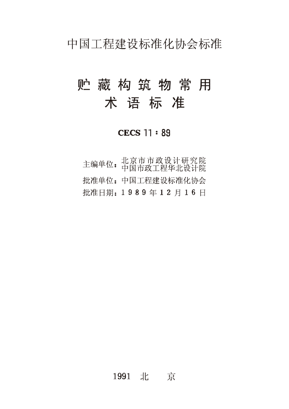 CECS11：1989 储藏构筑物术语标准.pdf_第2页