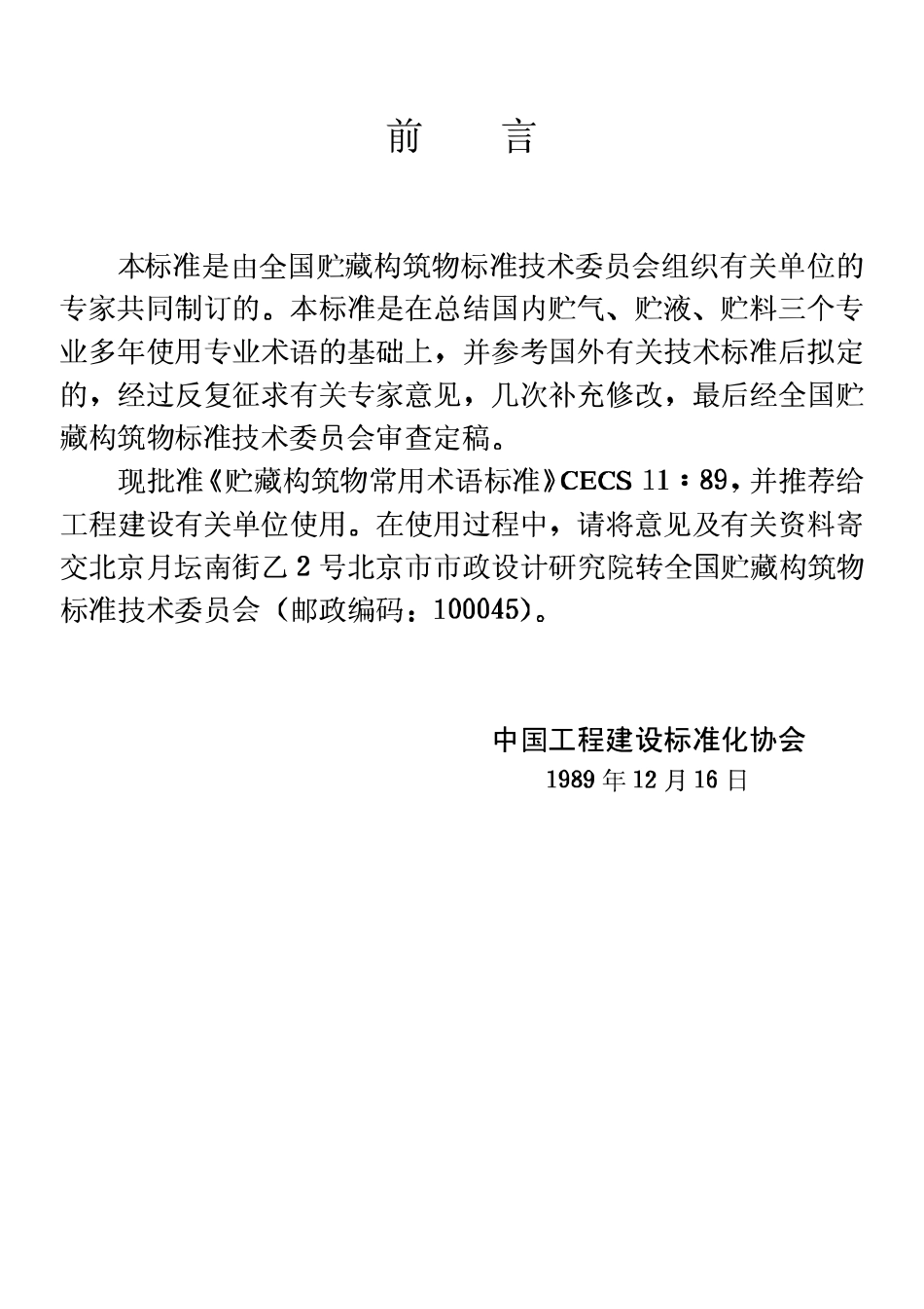 CECS11：1989 储藏构筑物术语标准.pdf_第3页