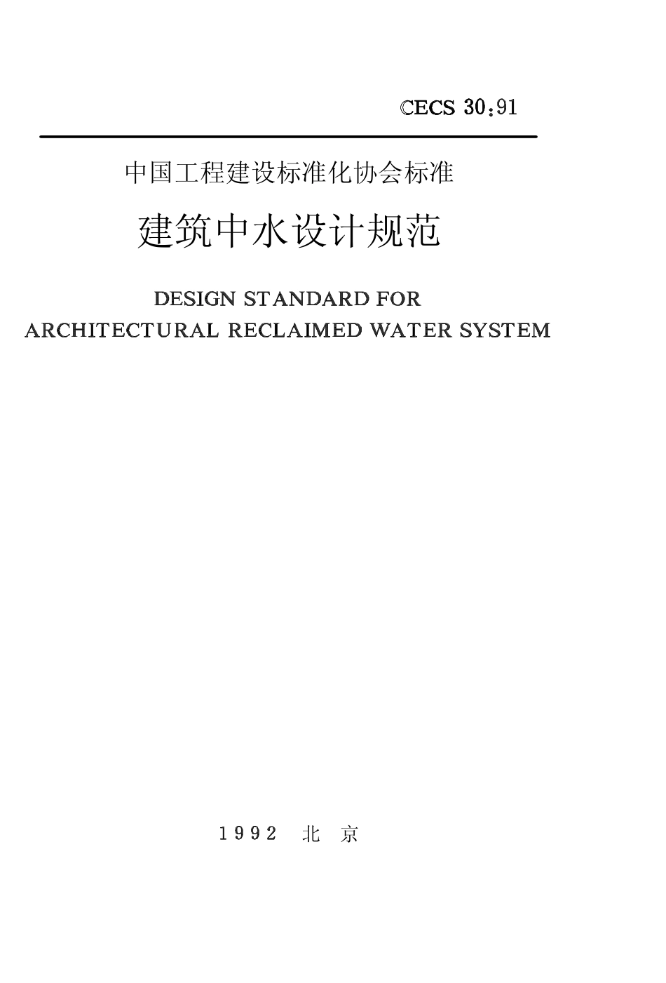 CECS30：91 建筑中水设计规范.pdf_第1页