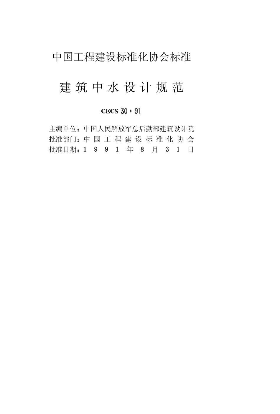 CECS30：91 建筑中水设计规范.pdf_第2页