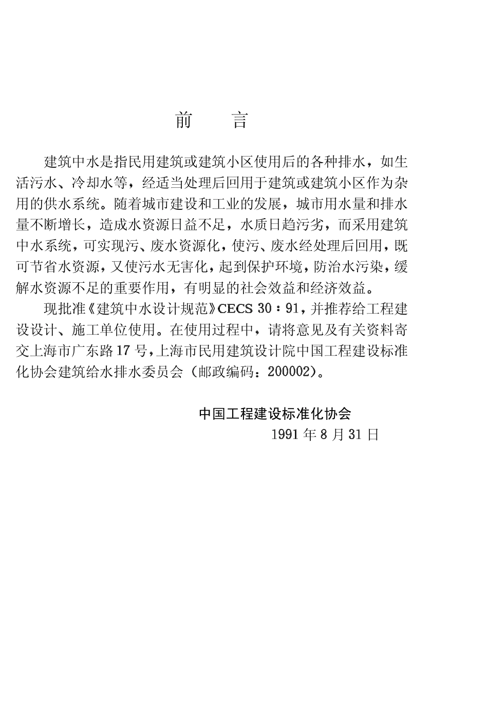 CECS30：91 建筑中水设计规范.pdf_第3页