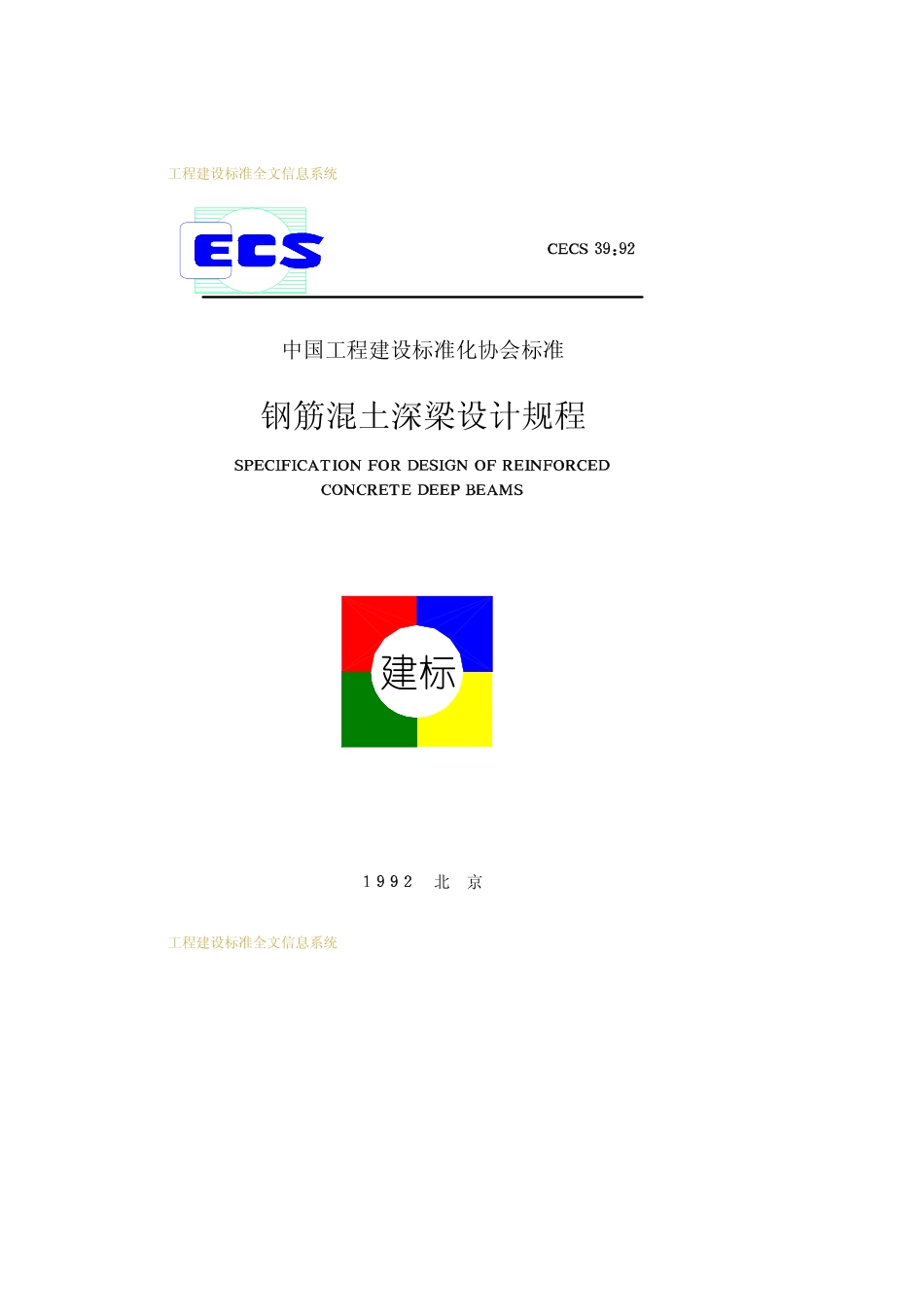CECS39：92 钢筋混土深梁设计规程.pdf_第1页
