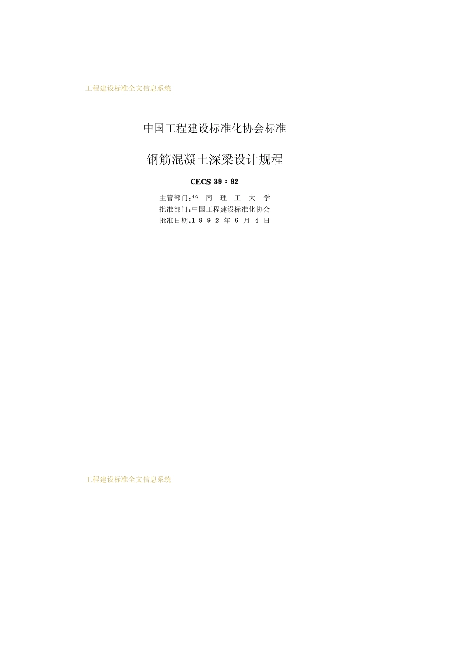 CECS39：92 钢筋混土深梁设计规程.pdf_第2页