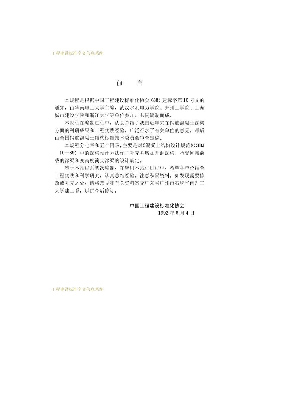 CECS39：92 钢筋混土深梁设计规程.pdf_第3页