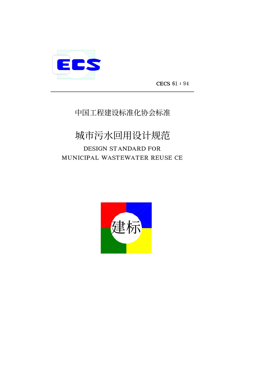 CECS61：94 城市污水回用设计规范.pdf_第1页