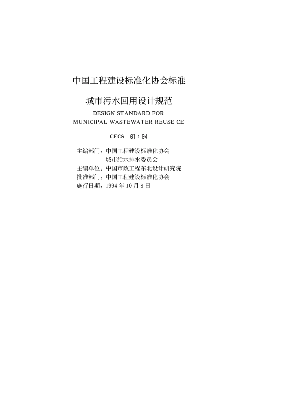 CECS61：94 城市污水回用设计规范.pdf_第2页