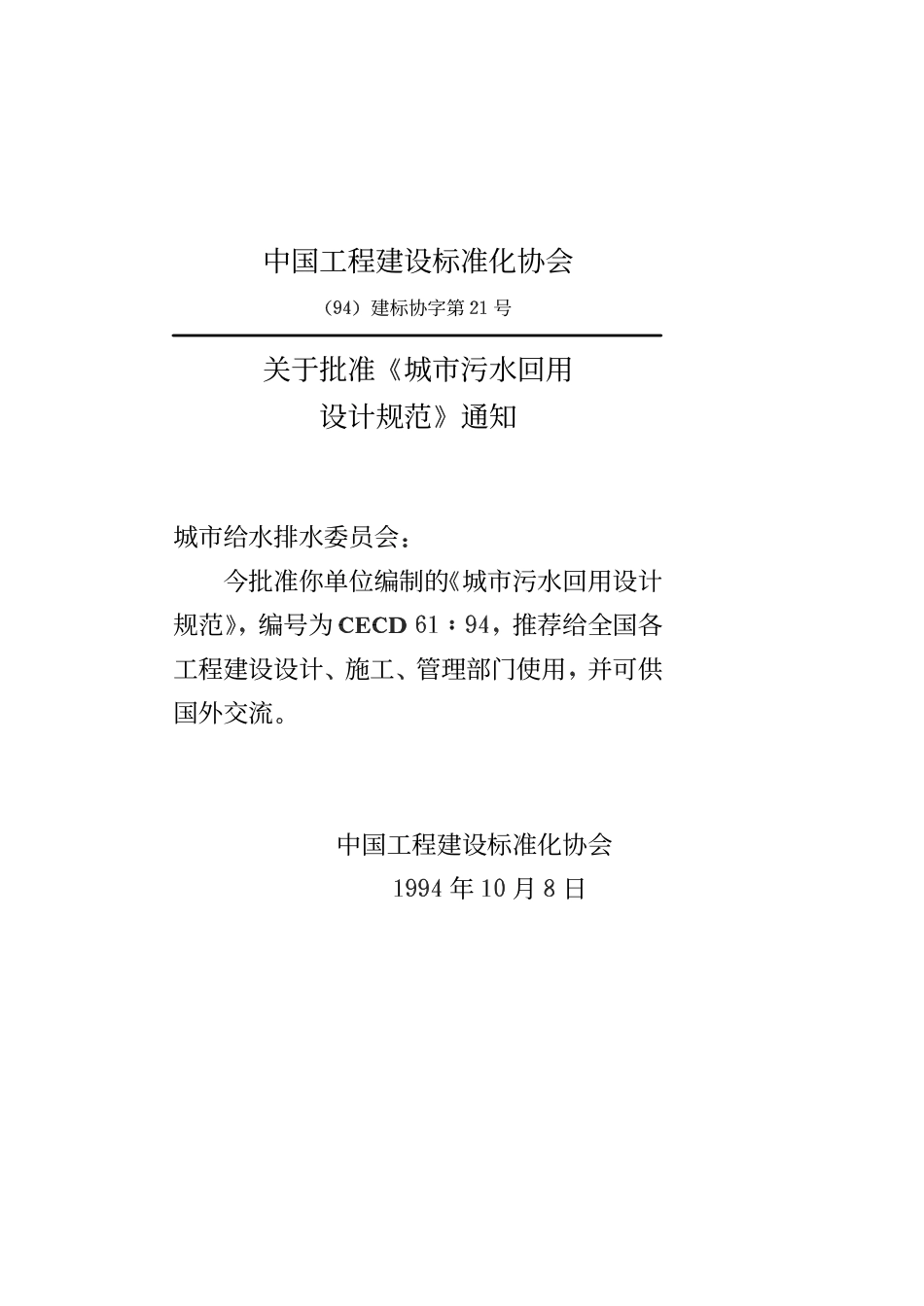 CECS61：94 城市污水回用设计规范.pdf_第3页