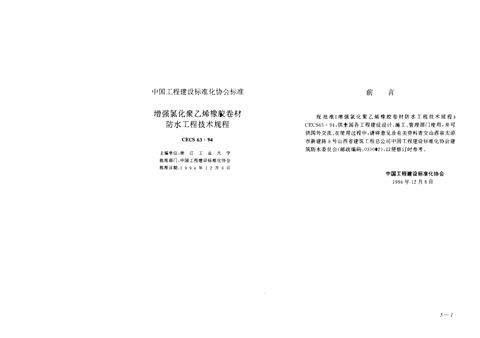 CECS63：1994 增强氯化乙烯橡胶卷材防水技术工程规范.pdf_第1页