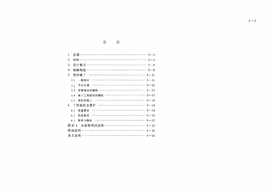 CECS63：1994 增强氯化乙烯橡胶卷材防水技术工程规范.pdf_第2页