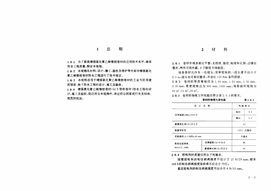CECS63：1994 增强氯化乙烯橡胶卷材防水技术工程规范.pdf_第3页