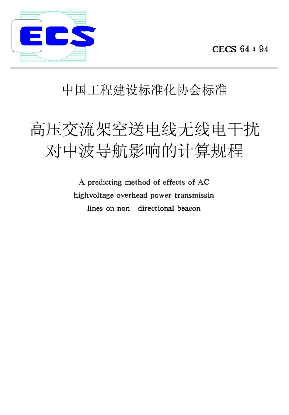 CECS64：94 高压交流架空送电线无线电干扰对中波导航影响的计算规程.pdf_第1页