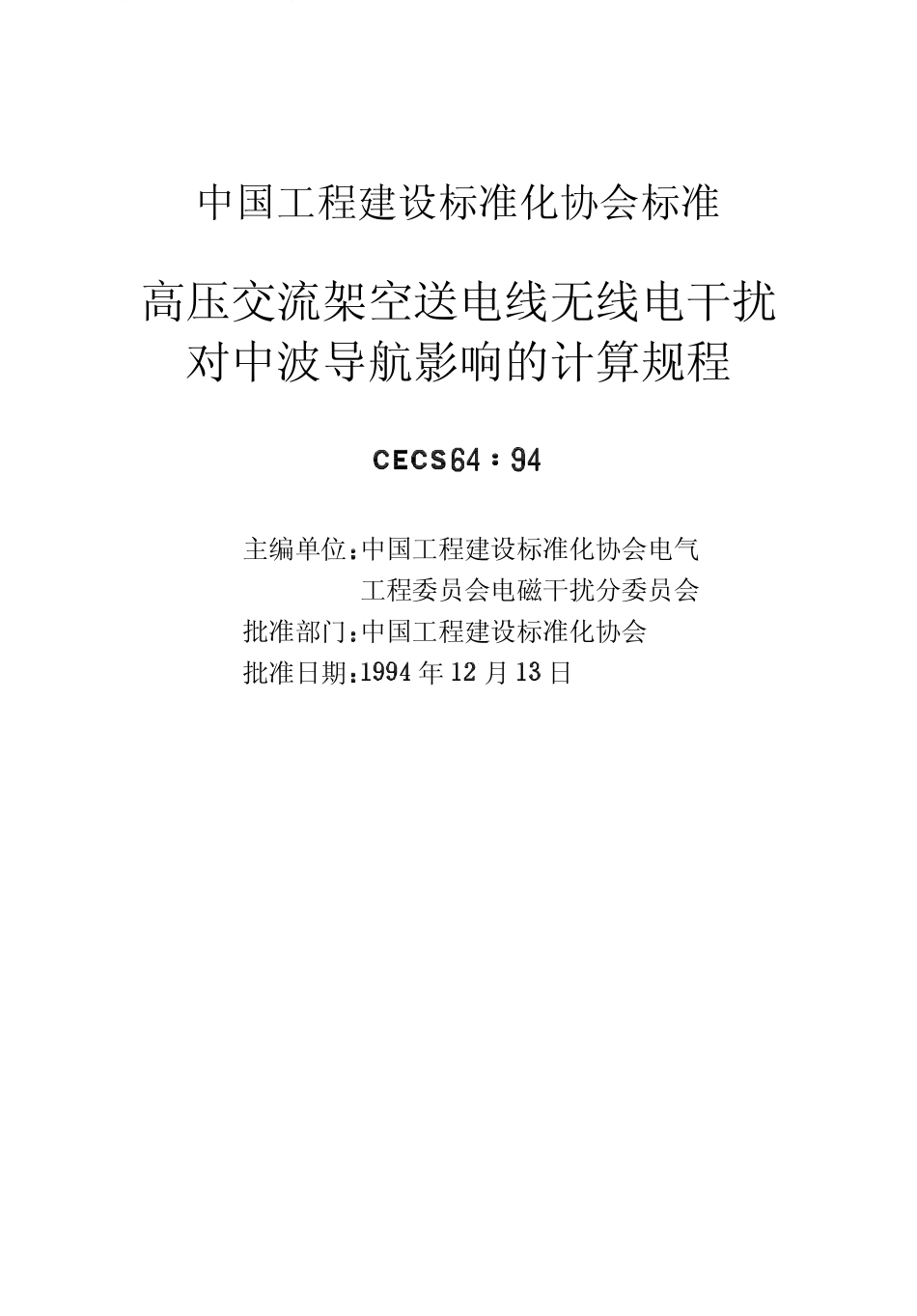 CECS64：94 高压交流架空送电线无线电干扰对中波导航影响的计算规程.pdf_第2页