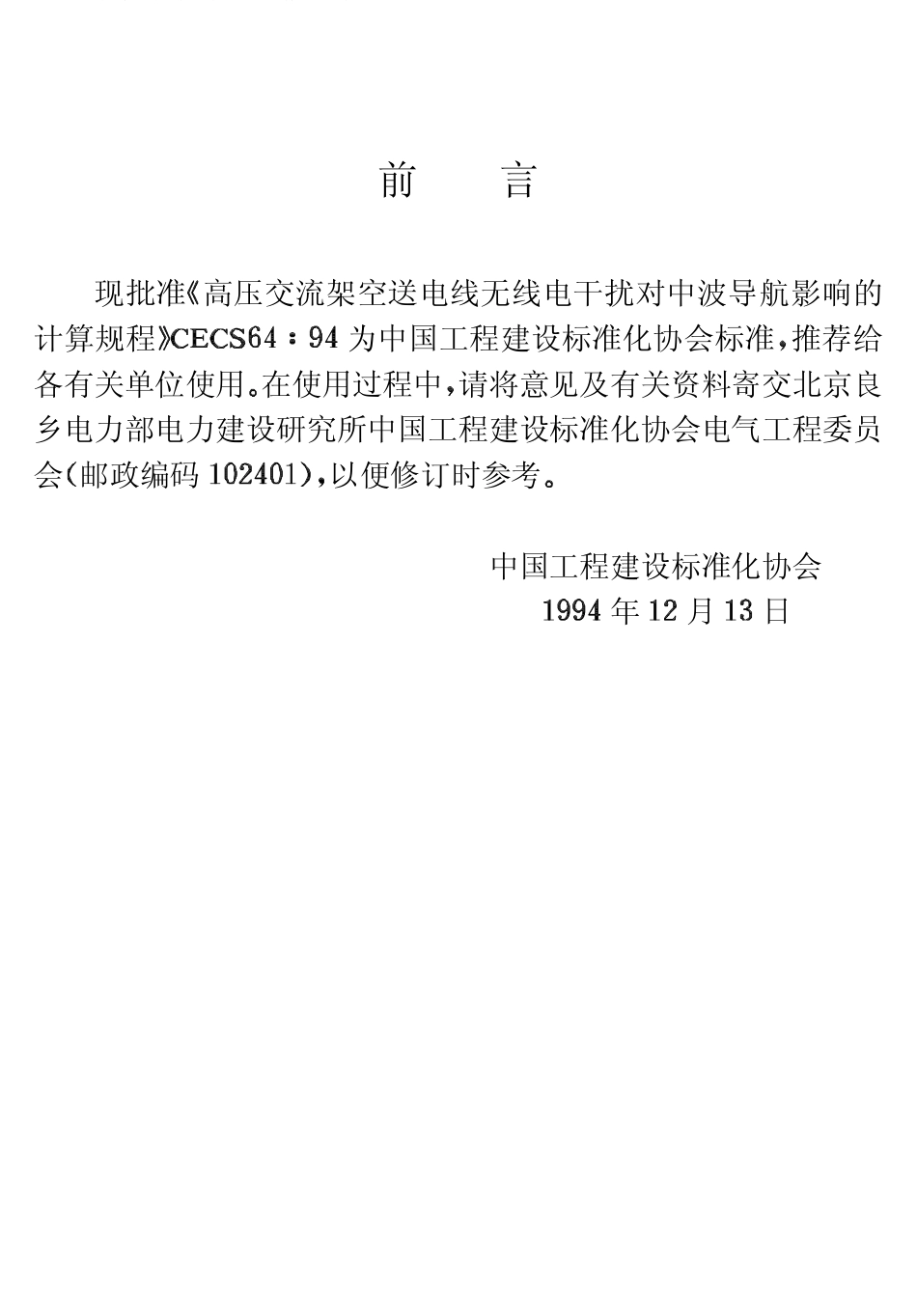 CECS64：94 高压交流架空送电线无线电干扰对中波导航影响的计算规程.pdf_第3页
