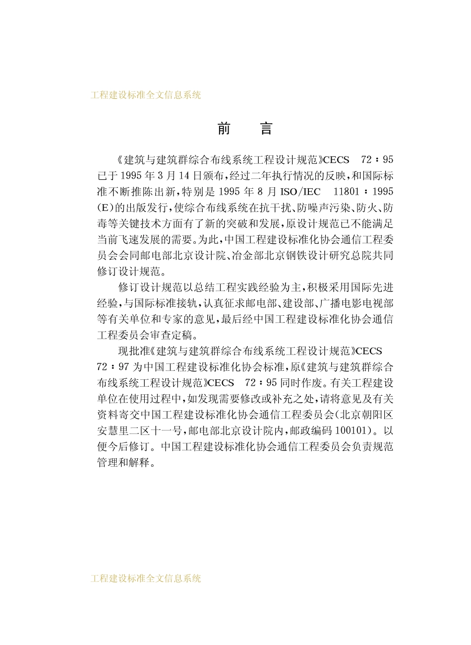 CECS72：97 建筑与建筑群综合布线系统工程设计规范.pdf_第3页